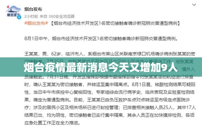 【烟台疫情最新消息今天又增加9人/烟台疫情最新消息今天新增病例】