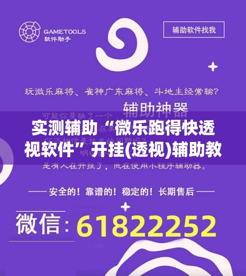 实测辅助“微乐跑得快透视软件”开挂(透视)辅助教程