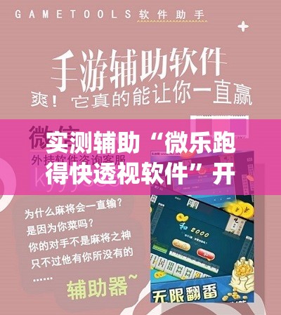 实测辅助“微乐跑得快透视软件	”开挂(透视)辅助教程