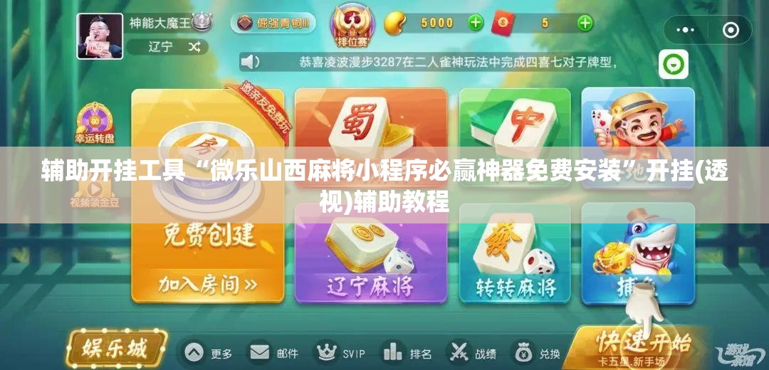 辅助开挂工具“微乐山西麻将小程序必赢神器免费安装”开挂(透视)辅助教程