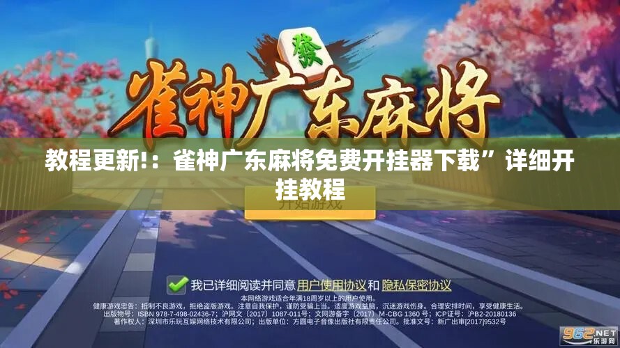教程更新!：雀神广东麻将免费开挂器下载	”详细开挂教程