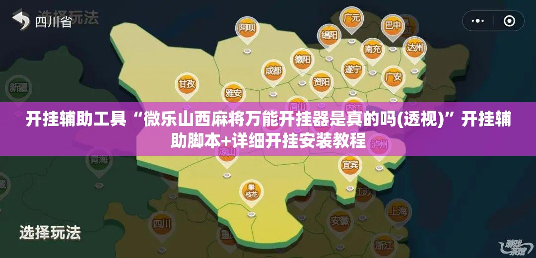 开挂辅助工具“微乐山西麻将万能开挂器是真的吗(透视)	”开挂辅助脚本+详细开挂安装教程