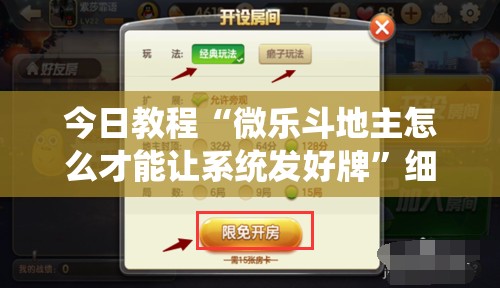 今日教程“微乐斗地主怎么才能让系统发好牌”细辅助教程分享