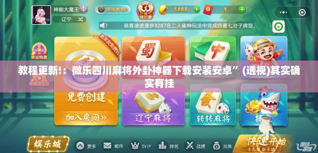 教程更新!：微乐四川麻将外卦神器下载安装安卓”(透视)其实确实有挂