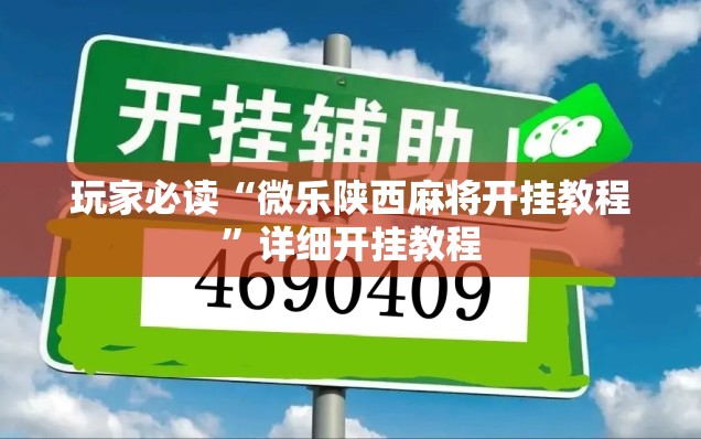 玩家必读“微乐陕西麻将开挂教程	”详细开挂教程