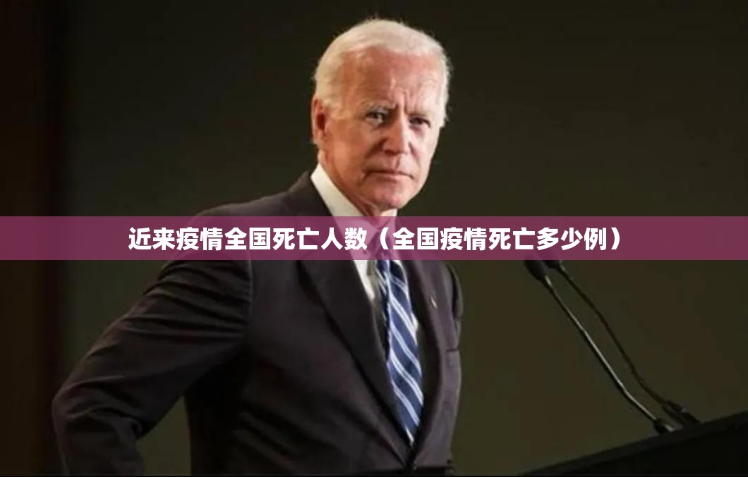 近来疫情全国死亡人数（全国疫情死亡多少例）