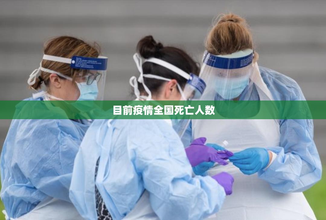 近来疫情全国死亡人数（全国疫情死亡多少例）