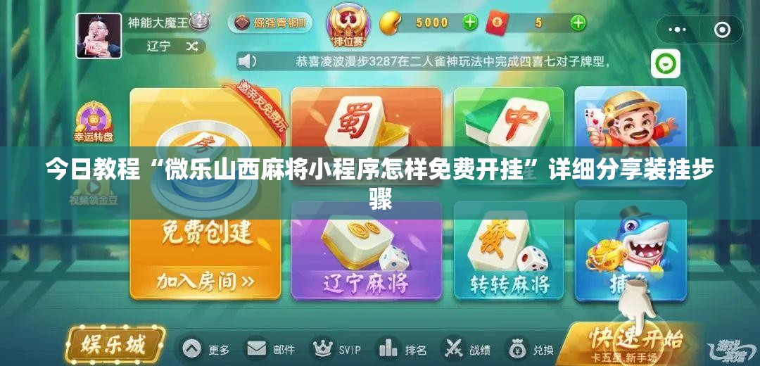今日教程“微乐山西麻将小程序怎样免费开挂”详细分享装挂步骤