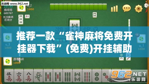 推荐一款“雀神麻将免费开挂器下载”(免费)开挂辅助教学(最新辅助开挂教程)