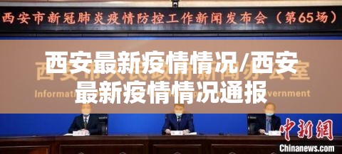 西安最新疫情情况/西安最新疫情情况通报