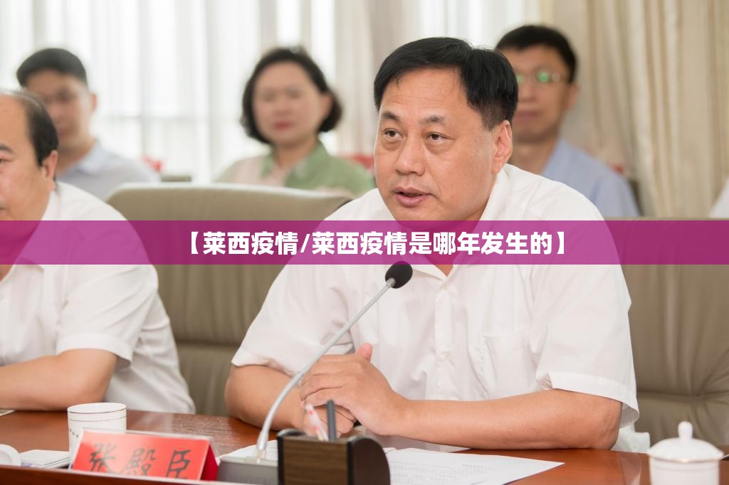 【莱西疫情/莱西疫情是哪年发生的】