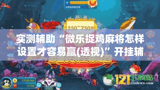 实测辅助“微乐捉鸡麻将怎样设置才容易赢(透视)	”开挂辅助脚本+详细开挂安装教程