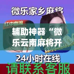 辅助神器“微乐云南麻将开挂教程”开挂(透视)最新辅助详细
