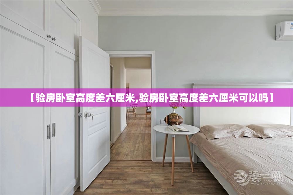 【验房卧室高度差六厘米,验房卧室高度差六厘米可以吗】