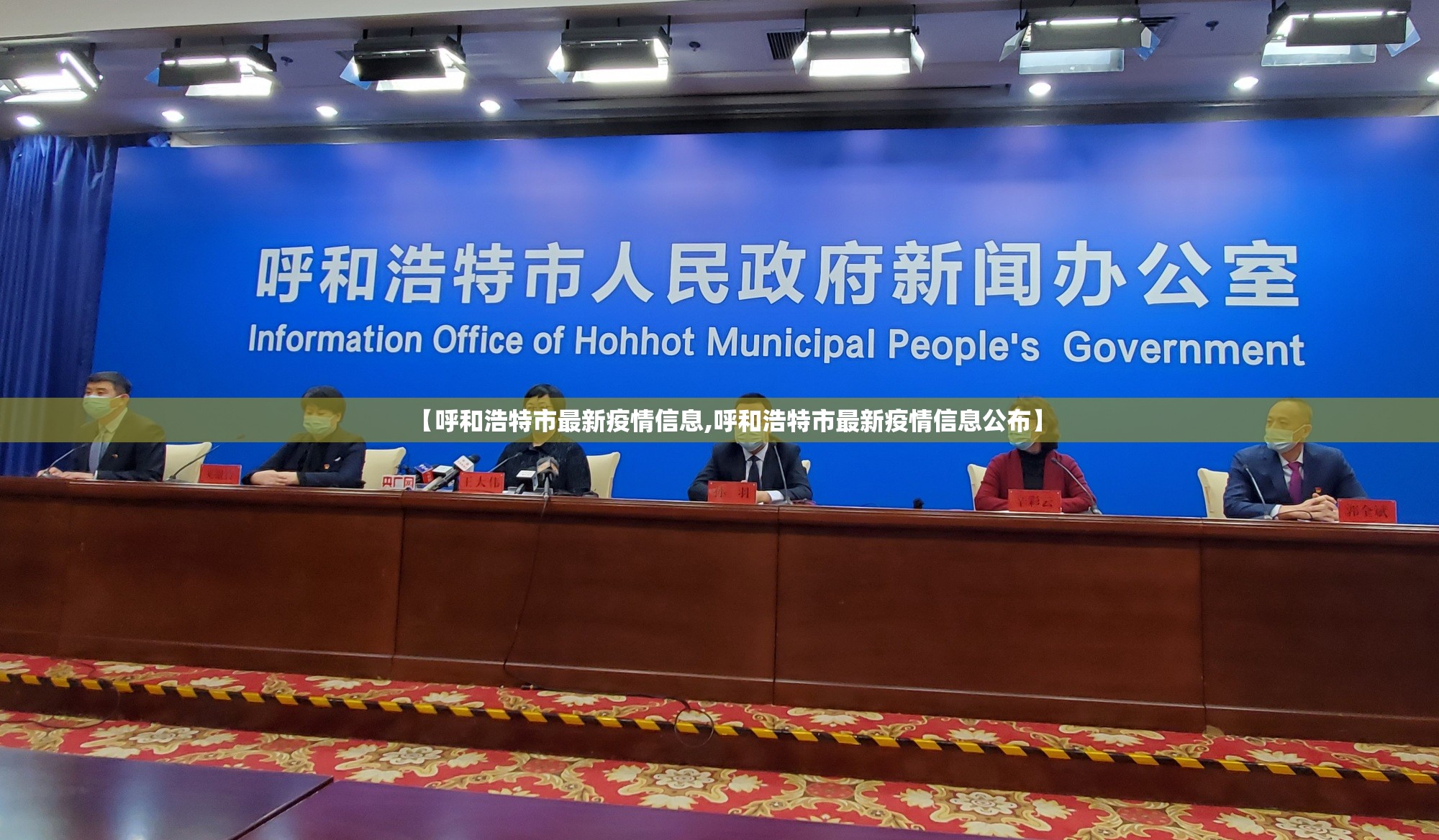 【呼和浩特市最新疫情信息,呼和浩特市最新疫情信息公布】