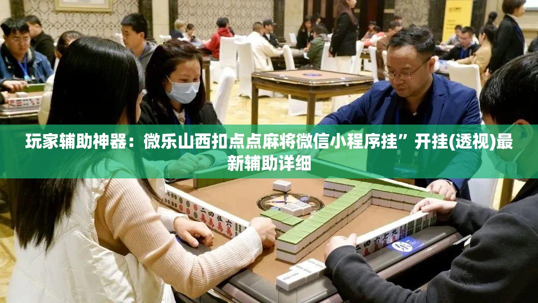 玩家辅助神器：微乐山西扣点点麻将微信小程序挂”开挂(透视)最新辅助详细