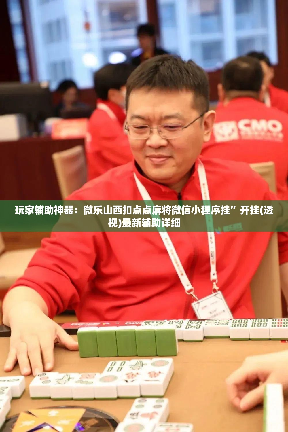 玩家辅助神器：微乐山西扣点点麻将微信小程序挂”开挂(透视)最新辅助详细