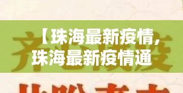 【珠海最新疫情,珠海最新疫情通告】