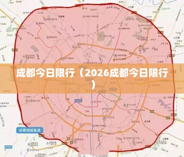 成都今日限行（2026成都今日限行）