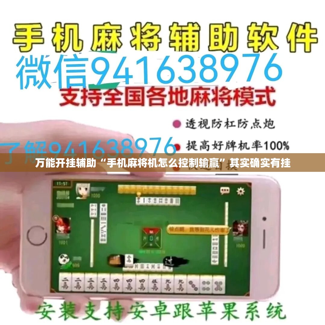 万能开挂辅助“手机麻将机怎么控制输赢”其实确实有挂