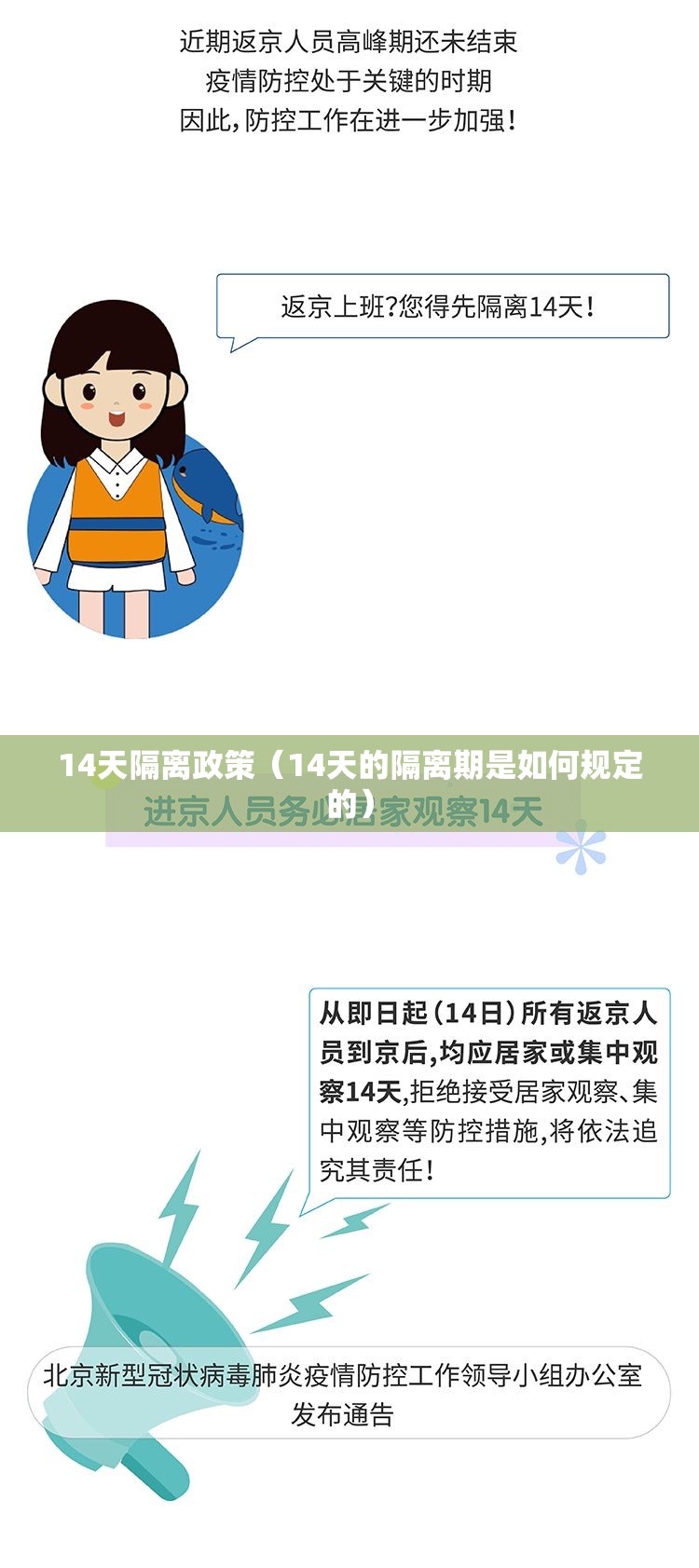 14天隔离政策（14天的隔离期是如何规定的）