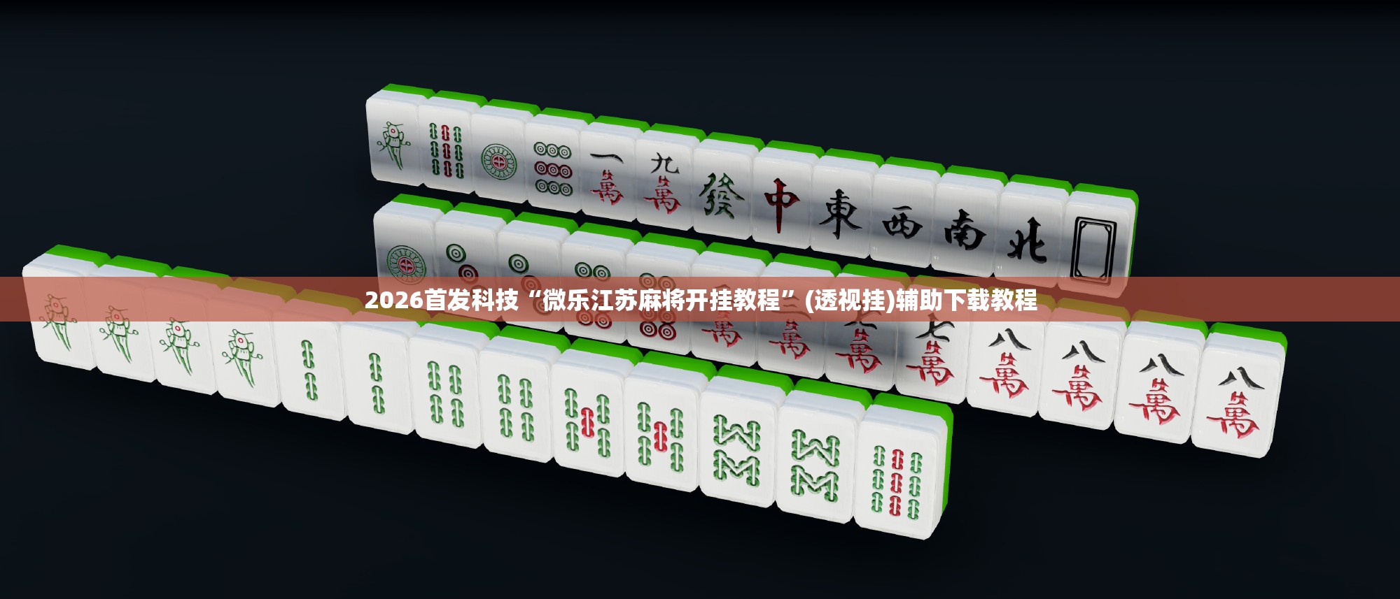 2026首发科技“微乐江苏麻将开挂教程”(透视挂)辅助下载教程