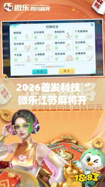 2026首发科技“微乐江苏麻将开挂教程	”(透视挂)辅助下载教程