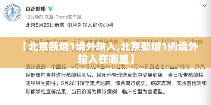 【北京新增1境外输入,北京新增1例境外输入在哪里】 【北京新增1境外输入,北京新增1例境外输入在哪里】