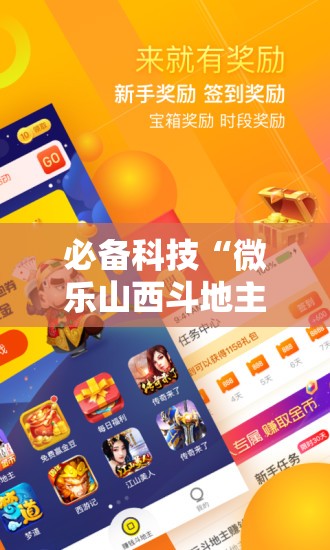必备科技“微乐山西斗地主有挂吗”原来可以开挂