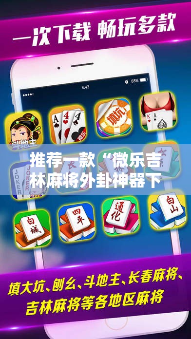 推荐一款“微乐吉林麻将外卦神器下载软件”科技辅助神器手机版