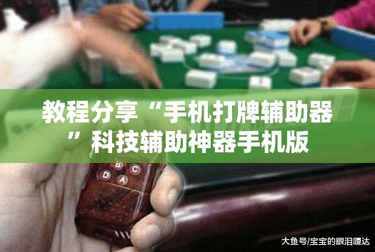 教程分享“手机打牌辅助器	”科技辅助神器手机版