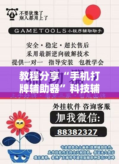 教程分享“手机打牌辅助器”科技辅助神器手机版