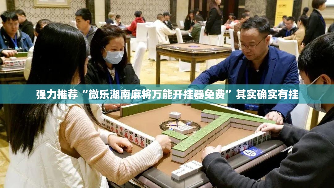 强力推荐“微乐湖南麻将万能开挂器免费”其实确实有挂