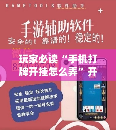 玩家必读“手机打牌开挂怎么弄	”开挂(透视)最新辅助详细