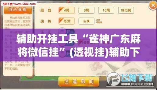 辅助开挂工具“雀神广东麻将微信挂”(透视挂)辅助下载教程