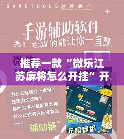 推荐一款“微乐江苏麻将怎么开挂”开挂详细教程
