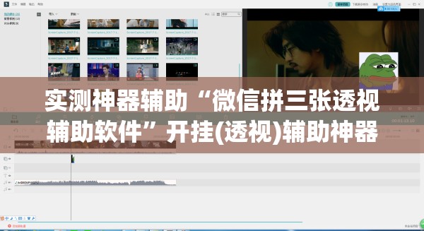 实测神器辅助“微信拼三张透视辅助软件	”开挂(透视)辅助神器
