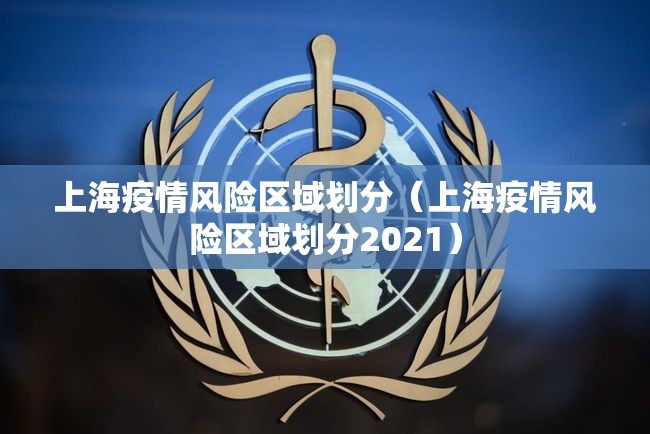 上海疫情风险区域划分（上海疫情风险区域划分2021）