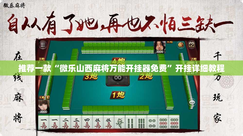 推荐一款“微乐山西麻将万能开挂器免费”开挂详细教程