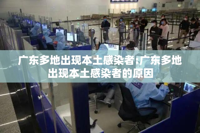 广东多地出现本土感染者:广东多地出现本土感染者的原因