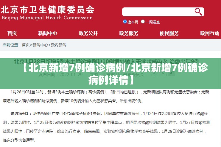 【北京新增7例确诊病例/北京新增7例确诊病例详情】