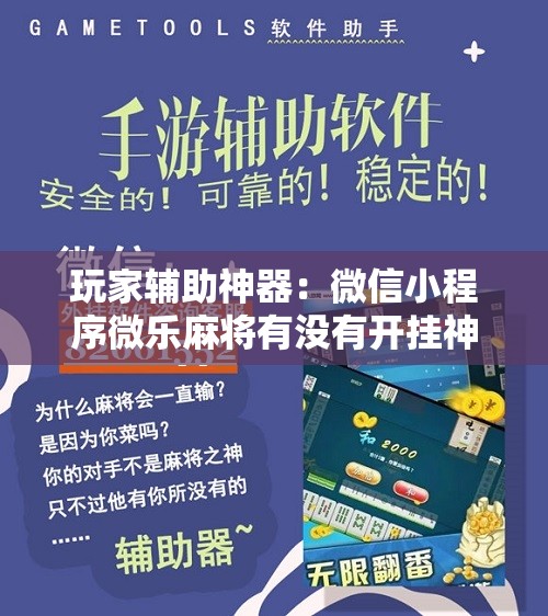 玩家辅助神器：微信小程序微乐麻将有没有开挂神器怎么弄	”原来可以开挂