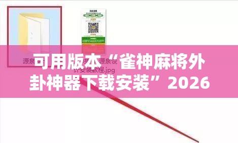 可用版本“雀神麻将外卦神器下载安装”2026开挂教程步骤