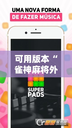 可用版本“雀神麻将外卦神器下载安装”2026开挂教程步骤