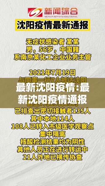 最新沈阳疫情:最新沈阳疫情通报