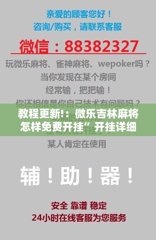 教程更新!：微乐吉林麻将怎样免费开挂	”开挂详细教程