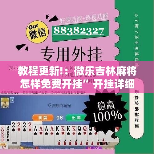 教程更新!：微乐吉林麻将怎样免费开挂”开挂详细教程