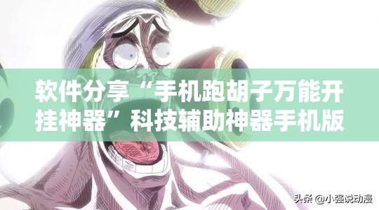 软件分享“手机跑胡子万能开挂神器	”科技辅助神器手机版
