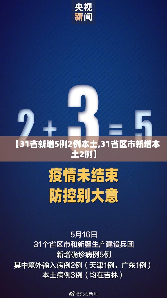 【31省新增5例2例本土,31省区市新增本土2例】 【31省新增5例2例本土,31省区市新增本土2例】