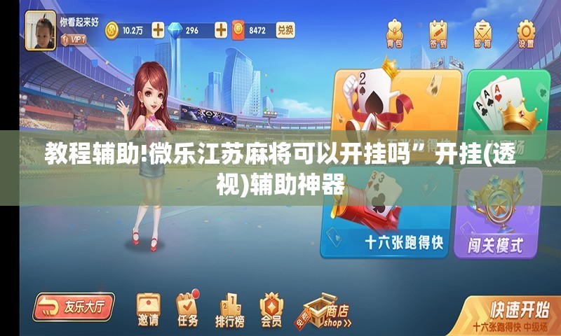 教程辅助!微乐江苏麻将可以开挂吗”开挂(透视)辅助神器